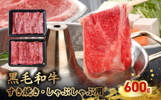 076-60 黒毛和牛すき焼き・しゃぶしゃぶ用600g