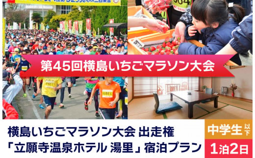 「 横島いちごマラソン大会 」 中学生以下 ( 1名分 ) 立願寺温泉ホテル宿泊プラン ( 1泊2日 ) | イベント チケット マラソン 宿泊 宿泊券 温泉 一泊二日 熊本県 玉名市