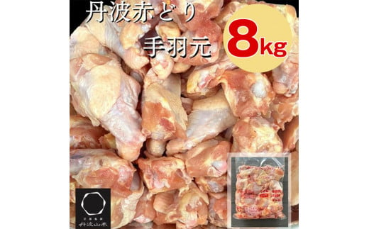 訳あり 丹波 赤どり 手羽元 2kg×4パック 総量約8kg[京都亀岡丹波山本] 業務用 大容量 | 特別返礼品 鶏肉 小分け 不揃い リーフレット付