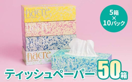 <10月発送>【工場直送】 ナクレ ティッシュペーパー 50箱 1025553 - 岩手県北上市