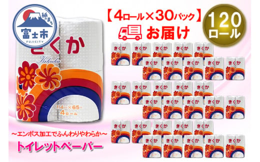 トイレットペーパー シングル 120ロール (4R × 30パック) 菊華 日用品 消耗品 備蓄 長持ち 大容量 エコ 防災 消耗品 生活雑貨 生活用品 生活必需品 柔らかい 紙 ペーパー 再生紙 富士市 [sf077-012] 1484111 - 静岡県富士市