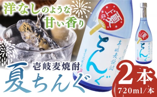 重家酒造 夏ちんぐ 720ml×2本《壱岐市》【株式会社ヤマグチ】 焼酎 壱岐焼酎 麦焼酎 酒 アルコール 常温 ギフト 贈答用 プレゼント [JCG144] 1458051 - 長崎県壱岐市