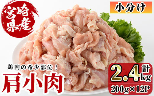 宮崎県産 鶏肉 肩小肉(計2.4kg・200g×12P) 鶏肉 肉  唐揚げ からあげ 国産 小分け 希少部位 焼き鳥 冷凍 便利 宮崎県 【C-25】【株式会社 英楽】 1459026 - 宮崎県門川町