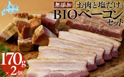 「お肉と塩だけ」無添加BIOベーコンセット　170ｇｘ2 ふるさと納税 人気 おすすめ ランキング ベーコン 豚肉 豚バラ 肉 にく 無添加 北海道 北斗市 送料無料 HOKAB001 1459245 - 北海道北斗市