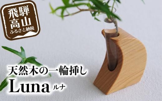 月のカタチの一輪挿し【 Luna ルナ】飛騨の山桜  木工  木工製品 天然木 シンプル    ファニチャースタジオnoco 飛騨高山 ハンドメイド  JK004