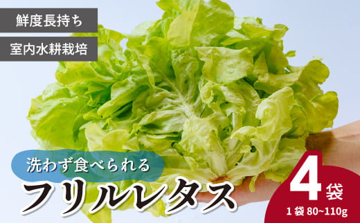 ＜洗わず食べられる・室内水耕栽培＞ フリルレタス 4袋 (1袋80~110g) ｜ 埼玉県 東松山市 農薬不使用 フリルレタス レタス 洗わずに食べられる 新鮮レタス オーガニック野菜 無農薬 野菜直送 フレッシュ サラダ用野菜 健康志向 こだわり フレッシュ 産地直送 食品ギフト セット 緑黄色野菜 送料無料 ふるさと納税 ダイエット 新鮮 安心野菜 小分け 栄養 鮮度長持ち 無農薬栽培 工場生産 安全 安心 一人暮らし 家族 1397612 - 埼玉県東松山市