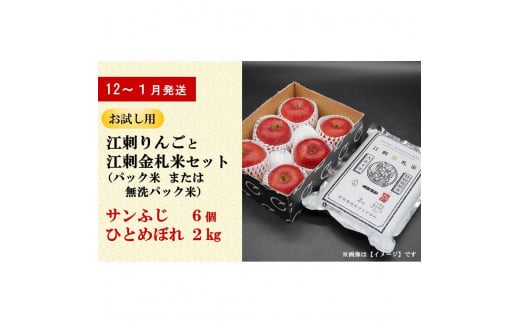 [12〜1月発送]お試し用江刺りんご「サンふじ」6個と江刺金札米 ひとめぼれ2kgセット(精米・無洗米選択可)