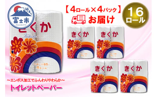 トイレットペーパー シングル 16ロール (4R × 4パック) 菊華 日用品 消耗品 備蓄 長持ち 大容量 エコ 防災 消耗品 生活雑貨 生活用品 生活必需品 柔らかい 紙 ペーパー 再生紙 富士市 [sf077-010] 1484109 - 静岡県富士市