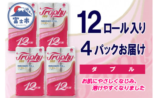 トイレットペーパー ダブル 48ロール (12個 × 4パック) トロフィー 日用品 長持ち 大容量 エコ 防災 備蓄 消耗品 生活雑貨 生活用品 紙 ペーパー 生活必需品 柔らかい 再生紙 富士市 [sf077-040] 1484676 - 静岡県富士市