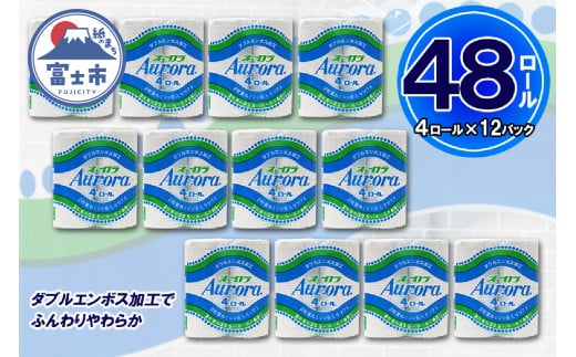 トイレットペーパー ダブル 48ロール (4個 × 12パック) オーロラ 日用品 消耗品 備蓄 長持ち 大容量 エコ 防災 個包装 消耗品 生活雑貨 生活用品 生活必需品 柔らかい 紙 ペーパー 再生紙 富士市 [sf077-015] 1484114 - 静岡県富士市