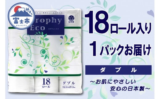 トイレットペーパー ダブル 18ロール (18個 × 1パック) トロフィーエコ 日用品 消耗品 備蓄 長持ち 大容量 エコ 防災 個包装 消耗品 生活雑貨 生活用品 柔らかい 香り付き ペーパー 再生紙 富士市 [sf077-030] 1484261 - 静岡県富士市