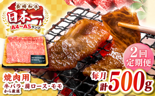 【全2回定期便】【A4～A5ランク】長崎和牛焼肉用　500g《壱岐市》【株式会社MEAT PLUS】肉 牛肉 黒毛和牛 焼き肉 焼肉 焼肉用 ギフト 贈答用 ご褒美 冷凍配送 A4 A5 [JGH107] 1458091 - 長崎県壱岐市