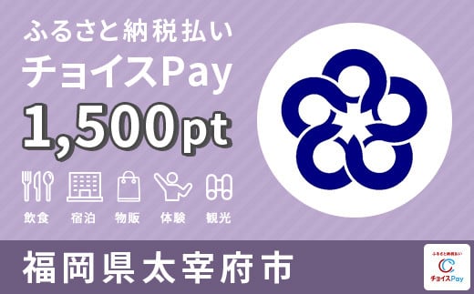 太宰府市 チョイスPay 1,500pt