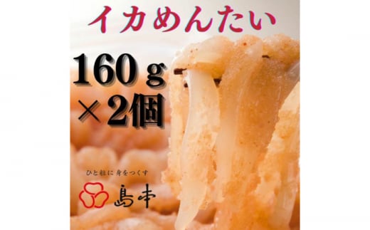 【博多辛子明太子の島本】イカめんたい160ｇ×2個《築上町》【株式会社島本食品】 [ABCR044] 11000円