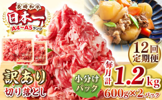 【全12回定期便】【訳あり】【A4~A5ランク】長崎和牛 切り落とし 1.2kg(600g×2パック）《壱岐市》【株式会社MEAT PLUS】 肉 牛肉 黒毛和牛 焼き肉 ご褒美 冷凍配送 訳あり A5 黒毛和牛 ギフト [JGH046] 1458066 - 長崎県壱岐市