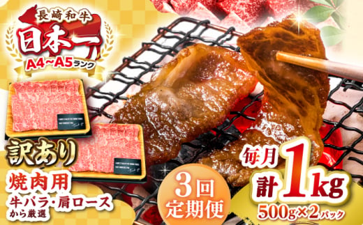 【全3回定期便】【訳あり】【A4〜A5ランク】長崎和牛 焼肉切り落とし 1kg（500g×2パック）(肩ロース・バラ）《壱岐市》【株式会社MEAT PLUS】 肉 牛肉 黒毛和牛 焼き肉 焼肉 焼肉用 ギフト 贈答用 冷凍配送 A4 A5 [JGH120] 1458104 - 長崎県壱岐市