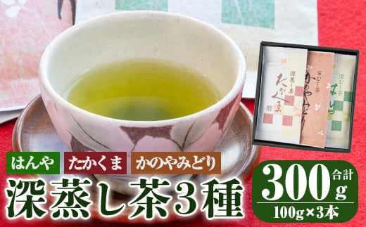 2349 【年内配送12月15日入金まで】鹿屋 深蒸し茶セット【国産 お茶 緑茶】 1287683 - 鹿児島県鹿屋市