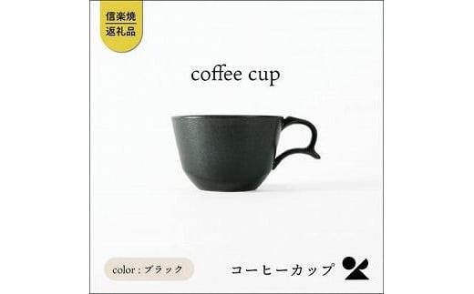 secca/明山　coffee cup BLACK　sc-04b 1457950 - 滋賀県甲賀市