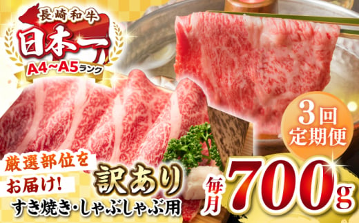 【全3回定期便】【訳あり】【A4~A5ランク】長崎和牛 しゃぶしゃぶ・すき焼き用 700g（肩ロース肉・肩バラ肉・モモ肉）《壱岐市》【株式会社MEAT PLUS】肉 牛肉   冷凍配送 訳あり しゃぶしゃぶ用 すき焼用 A5 [JGH068] 1458088 - 長崎県壱岐市