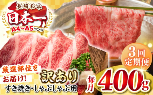 【全3回定期便】【訳あり】【A4~A5ランク】長崎和牛 しゃぶしゃぶ・すき焼き用 400g（肩ロース肉・肩バラ肉・モモ肉）《壱岐市》【株式会社MEAT PLUS】 肉 牛肉   冷凍配送 訳あり しゃぶしゃぶ用 すき焼用 A5 [JGH052] 1458072 - 長崎県壱岐市