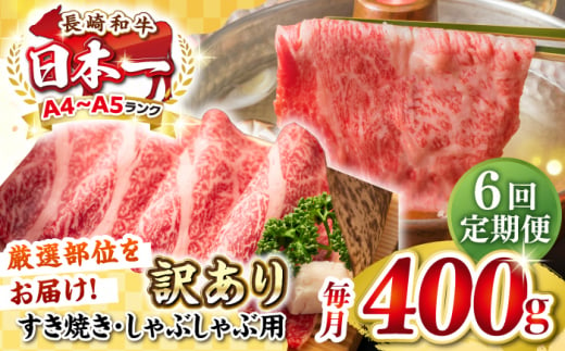 【全6回定期便】【訳あり】【A4~A5ランク】長崎和牛 しゃぶしゃぶ・すき焼き用 400g（肩ロース肉・肩バラ肉・モモ肉）《壱岐市》【株式会社MEAT PLUS】 肉 牛肉   冷凍配送 訳あり しゃぶしゃぶ用 すき焼用 A5 [JGH053] 1458073 - 長崎県壱岐市