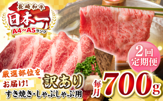 【全2回定期便】【訳あり】【A4~A5ランク】長崎和牛 しゃぶしゃぶ・すき焼き用 700g（肩ロース肉・肩バラ肉・モモ肉）《壱岐市》【株式会社MEAT PLUS】肉 牛肉   冷凍配送 訳あり しゃぶしゃぶ用 すき焼用 A5 [JGH067] 1458087 - 長崎県壱岐市