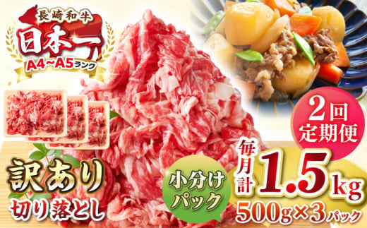 【全2回定期便】【訳あり】【A4~A5ランク】長崎和牛 切り落とし 1.5kg(500g×3パック）《壱岐市》【株式会社MEAT PLUS】 肉 牛肉 黒毛和牛 焼き肉 ご褒美 冷凍配送 訳あり A5 黒毛和牛 ギフト [JGH047] 1458067 - 長崎県壱岐市