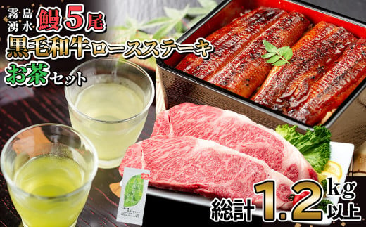 贅沢セット！鹿児島県産 霧島湧水鰻5尾(1尾156g以上)×黒毛和牛ロースステーキ(200g×2)×有機栽培緑茶「夏井」(100g)(総計1.2kg以上) 鹿児島県産 国産 うなぎ ウナギ 真空パック 黒毛和牛 牛肉 ステーキ 緑茶 お茶 e2-003 1456247 - 鹿児島県志布志市