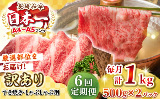 【全6回定期便】【訳あり】【A4~A5ランク】長崎和牛 しゃぶしゃぶ・すき焼き用 1kg(500g×2パック)（肩ロース肉・肩バラ肉・モモ肉）《壱岐市》【株式会社MEAT PLUS】 肉 牛肉   訳あり しゃぶしゃぶ用 すき焼用 A5 [JGH065] 1458085 - 長崎県壱岐市