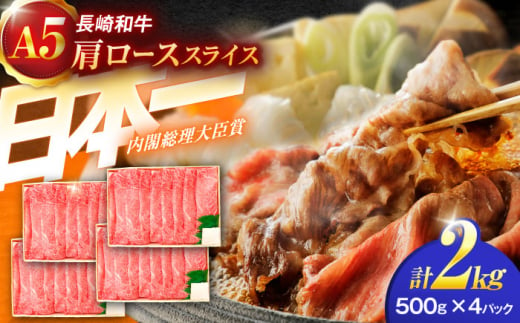 長崎和牛A5ランク肩ローススライス（2kg）【肉のあいかわ】 [OCH012] 1457957 - 長崎県川棚町