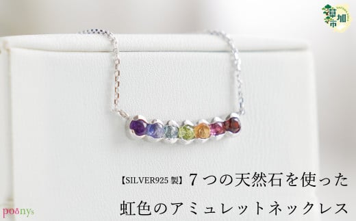 【SILVER925 製】虹色天然石のアミュレットネックレス 1465148 - 埼玉県草加市