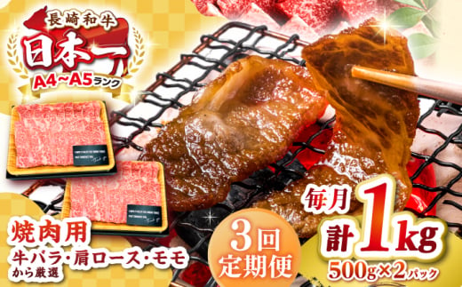 【全3回定期便】【A4～A5ランク】長崎和牛 焼肉用 1kg（500g×2パック）《壱岐市》【株式会社MEAT PLUS】肉 牛肉 黒毛和牛 焼き肉 焼肉 焼肉用 ギフト 贈答用 ご褒美 冷凍配送 A4 A5 [JGH112] 1458096 - 長崎県壱岐市