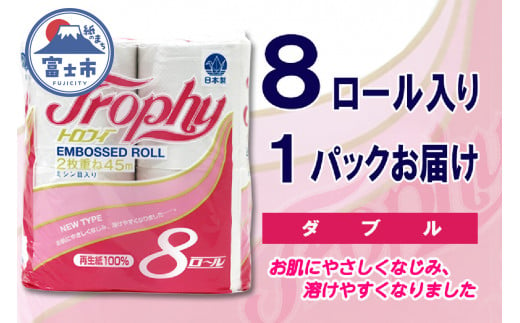 トイレットペーパー ダブル 8ロール (8個 × 1パック) トロフィー 日用品 消耗品 備蓄 長持ち 大容量 エコ 防災 個包装 消耗品 生活雑貨 生活用品 生活必需品 柔らかい 紙 ペーパー 再生紙 富士市 [sf077-024] 1484123 - 静岡県富士市