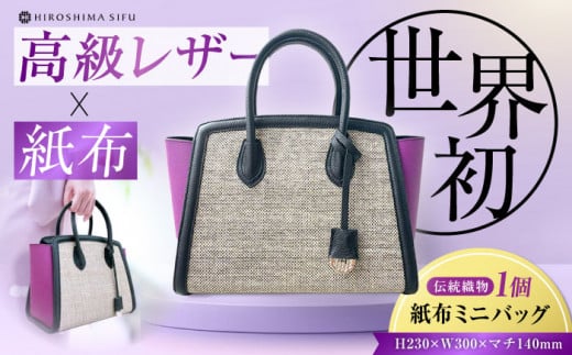 伝統織物の紙布を使用！『KAHI mini（カヒミニ）』紙布バッグ トート パープル 鞄 かばん カバン バック 広島県産 江田島市/津島織物製造株式会社 [XBN001] 1439230 - 広島県江田島市