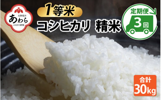 【先行予約】【令和6年産】【一等米】コシヒカリ 精米 10kg 3回定期便（合計30kg） ／ 一等米 福井県産 ブランド米 ご飯 白米 お米 コメ 新鮮 新米 ※2024年10月中旬より順次発送 1437107 - 福井県あわら市