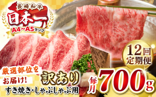 【全12回定期便】【訳あり】【A4~A5ランク】長崎和牛 しゃぶしゃぶ・すき焼き用 700g（肩ロース肉・肩バラ肉・モモ肉）《壱岐市》【株式会社MEAT PLUS】肉 牛肉   冷凍配送 訳あり しゃぶしゃぶ用 すき焼用 A5 [JGH070] 1458090 - 長崎県壱岐市