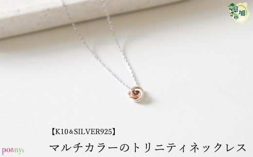 【K10,SILVER925 製】マルチカラーのトリニティネックレス 1465149 - 埼玉県草加市