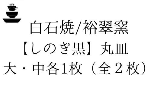 [セット]白石焼/裕翠窯[しのぎ黒]丸皿 大・中各1枚(全2枚)