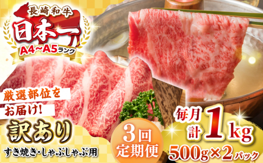 【全3回定期便】【訳あり】【A4~A5ランク】長崎和牛 しゃぶしゃぶ・すき焼き用 1kg(500g×2パック)（肩ロース肉・肩バラ肉・モモ肉）《壱岐市》【株式会社MEAT PLUS】 肉 牛肉   訳あり しゃぶしゃぶ用 すき焼用 A5 [JGH064] 1458084 - 長崎県壱岐市