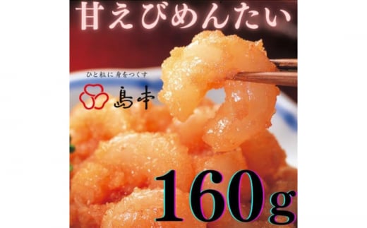 【博多辛子明太子の島本】甘えびめんたい160ｇ《築上町》【株式会社島本食品】 [ABCR046] 7000円