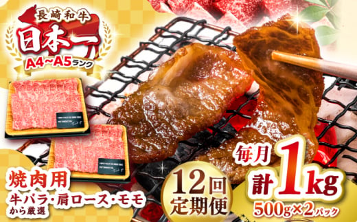 【全12回定期便】【A4～A5ランク】長崎和牛 焼肉用 1kg（500g×2パック）《壱岐市》【株式会社MEAT PLUS】肉 牛肉 黒毛和牛 焼き肉 焼肉 焼肉用 ギフト 贈答用 ご褒美 冷凍配送 A4 A5 [JGH114] 1458098 - 長崎県壱岐市