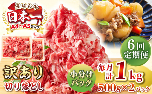 【全6回定期便】【訳あり】【A4~A5ランク】長崎和牛 切り落とし 1kg(500g×2パック）《壱岐市》【株式会社MEAT PLUS】 肉 牛肉 黒毛和牛 焼き肉 ご褒美 冷凍配送 訳あり A5 黒毛和牛 ギフト [JGH041] 1458061 - 長崎県壱岐市