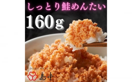 【博多辛子明太子の島本】しっとり鮭めんたい160ｇ《築上町》【株式会社島本食品】 [ABCR038] 7000円