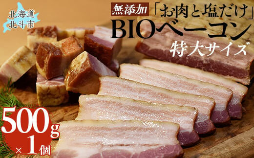 「お肉と塩だけ」無添加BIOベーコン特大サイズ ふるさと納税 人気 おすすめ ランキング ベーコン 豚肉 豚バラ 肉 にく 無添加 北海道 北斗市 送料無料 HOKAB003 1459247 - 北海道北斗市