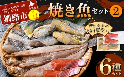 焼き魚セット(2) 紅鮭 真鱈 鯖 さば ホッケ 海鮮 魚 漬魚 個包装 真空パック 小分け簡単 冷凍 おかず 西京漬け 粕漬け F4F-4761 1459213 - 北海道釧路市