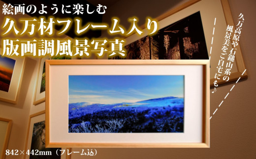 【原生林物語】写真フレーム【久万材フレーム入り風景写真 842mm×442mm】｜ 絵画 久万 石鎚 風景 景色 アート作品 額縁 手作り 木工 ヒノキ 手仕事　※離島への配送不可 1460454 - 愛媛県久万高原町