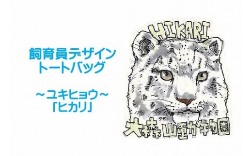 [大森山動物園]オリジナルトートバッグ(ユキヒョウ「ヒカリ」)