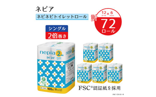 ネピア ネピネピ トイレットロール2倍巻 シングル 100ｍ 12ロール×6パック トイレットペーパー 無香料 2倍巻 FSC認証紙 フレッシュパルプ 100％ 国産 1454012 - 青森県八戸市