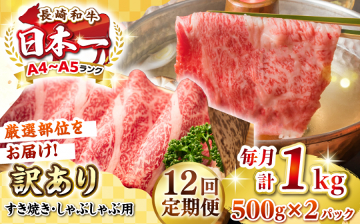 【全12回定期便】【訳あり】【A4~A5ランク】長崎和牛 しゃぶしゃぶ・すき焼き用 1kg(500g×2パック)（肩ロース肉・肩バラ肉・モモ肉）《壱岐市》【株式会社MEAT PLUS】 肉 牛肉   訳あり しゃぶしゃぶ用 すき焼用 A5 [JGH066] 1458086 - 長崎県壱岐市