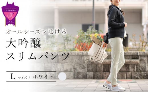 オールシーズンはける「大吟醸スリムパンツ」<ホワイトL>ARIKIパンツ P2(ピーツー)ファッション ズボン 服 ゴム 美脚 広島県 福山市 394992 - 広島県福山市